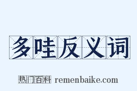 多哇反义词是什么意思的图片